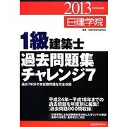 1級建築士過去問題集チャレンジ7〈平成25年度版〉 [単行本]