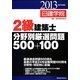 2級建築士分野別厳選問題500+100〈平成25年度版〉 [単行本]