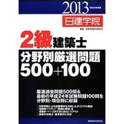 2級建築士分野別厳選問題500+100〈平成25年度版〉 [単行本]