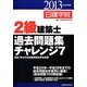 2級建築士過去問題集チャレンジ7〈平成25年度版〉 [単行本]