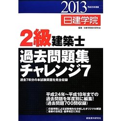 2級建築士過去問題集チャレンジ7〈平成25年度版〉 [単行本]