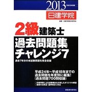 2級建築士過去問題集チャレンジ7〈平成25年度版〉 [単行本]