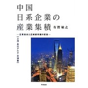 中国日系企業の産業集積 上海・長江デルタ・天津篇―企業進出と広域都市圏の変容 [単行本]