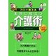 プロが教える本当に役立つ介護術 [単行本]