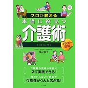 プロが教える本当に役立つ介護術 [単行本]