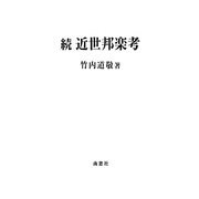 続 近世邦楽考 [単行本]