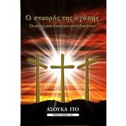 愛の十字架―苦しみの彼方に開く扉 ギリシャ語版 [単行本]