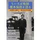 ちいろば牧師榎本保郎を語る―主を背中にお乗せし、一途に歩んだその生涯 [単行本]