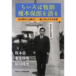 ちいろば牧師榎本保郎を語る―主を背中にお乗せし、一途に歩んだその生涯 [単行本]