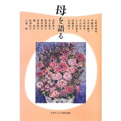 母を語る [単行本]