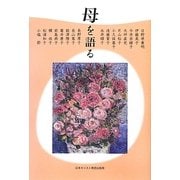 母を語る [単行本]