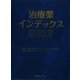 治療薬インデックス〈2013〉 [単行本]
