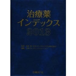 治療薬インデックス〈2013〉 [単行本]