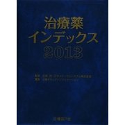 治療薬インデックス〈2013〉 [単行本]