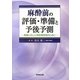 麻酔前の評価・準備と予後予測―病態に応じた周術期管理のために [単行本]