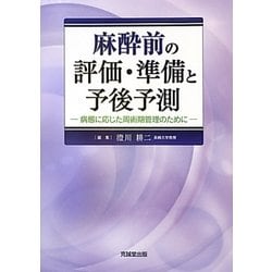 麻酔前の評価・準備と予後予測―病態に応じた周術期管理のために [単行本]