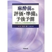 麻酔前の評価・準備と予後予測―病態に応じた周術期管理のために [単行本]