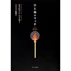 ひと箱のマッチ [単行本]