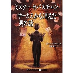 ミスター・セバスチャンとサーカスから消えた男の話(RHブックス・プラス) [文庫]