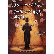 ミスター・セバスチャンとサーカスから消えた男の話(RHブックス・プラス) [文庫]