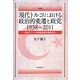 現代トルコにおける政治的変遷と政党 1938～2011―政治エリートの実証分析の視点から(学術叢書) [単行本]
