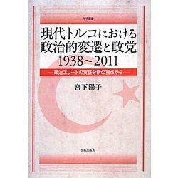 現代トルコにおける政治的変遷と政党 1938～2011―政治エリートの実証分析の視点から(学術叢書) [単行本]