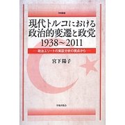 現代トルコにおける政治的変遷と政党 1938～2011―政治エリートの実証分析の視点から(学術叢書) [単行本]