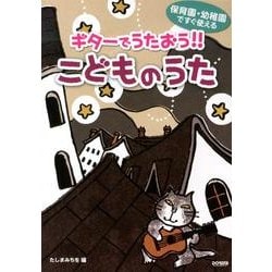 ギターでうたおう!!こどものうた－保育園・幼稚園ですぐ使える [単行本]