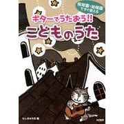 ギターでうたおう!!こどものうた－保育園・幼稚園ですぐ使える [単行本]