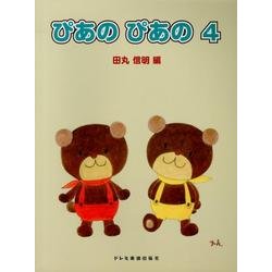 ぴあのぴあの 4 [単行本]