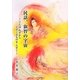 民話、叡智の宇宙―てんはみずからたすくるものをたすく [単行本]