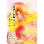 民話、叡智の宇宙―てんはみずからたすくるものをたすく [単行本]