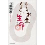 見えるお金見えない生命 [新書]