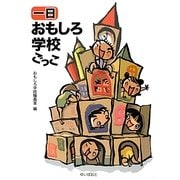 一日おもしろ学校ごっこ [単行本]