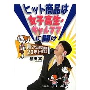 ヒット商品は女子高生・ギャルママに聞け [単行本]