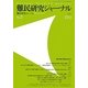 難民研究ジャーナル〈第2号(2012)〉特集:難民「保護」を考える [単行本]