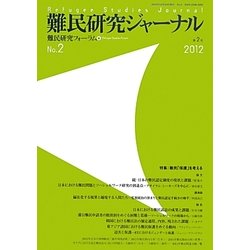難民研究ジャーナル〈第2号(2012)〉特集:難民「保護」を考える [単行本]
