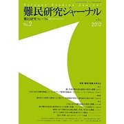 難民研究ジャーナル〈第2号(2012)〉特集:難民「保護」を考える [単行本]