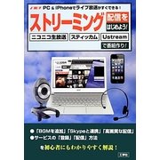 速攻PC&iPhoneでライブ放送がすぐできるストリーミング配信をはじめよう!―ニコニコ生放送・スティッカム・Ustreamで番組作り! [単行本]