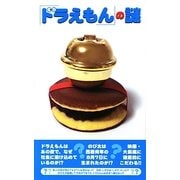 『ドラえもん』の謎 [単行本]