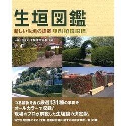 生垣図鑑－新しい生垣の提案 [単行本]