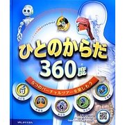 ひとのからだ360度―5つのバーチャルツアーを楽しもう(VRしかけえほん) [絵本]
