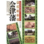 よくわかる会津藩―「会津幕末歴史検定」オフィシャルブック [単行本]