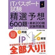 ITパスポート試験精選予想600題+最新200題試験問題集〈平成25年度版〉 [単行本]