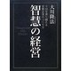智慧の経営―不況を乗り越える常勝企業のつくり方 [単行本]