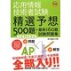 応用情報技術者試験 午前―精選予想500題+最新160題試験問題集〈平成25年度版〉 [単行本]