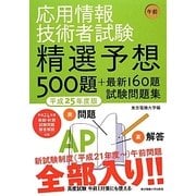 応用情報技術者試験 午前―精選予想500題+最新160題試験問題集〈平成25年度版〉 [単行本]