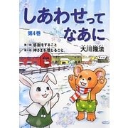 感謝をすること・神さまを信じること 新版 (しあわせってなあに〈第4巻〉) [絵本]