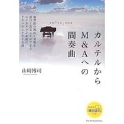 カルテルからM&Aへの間奏曲 [単行本]