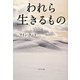 われら生きるもの [単行本]